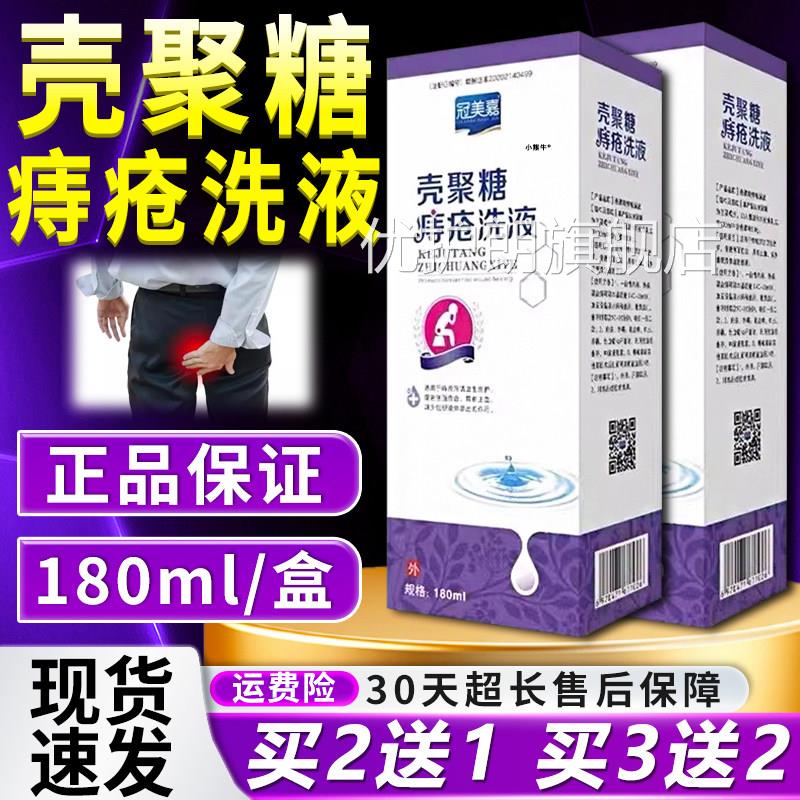冠美嘉壳聚痔疮洗液官方旗舰店正品痔疮糖洗液直播同款液180ml/盒