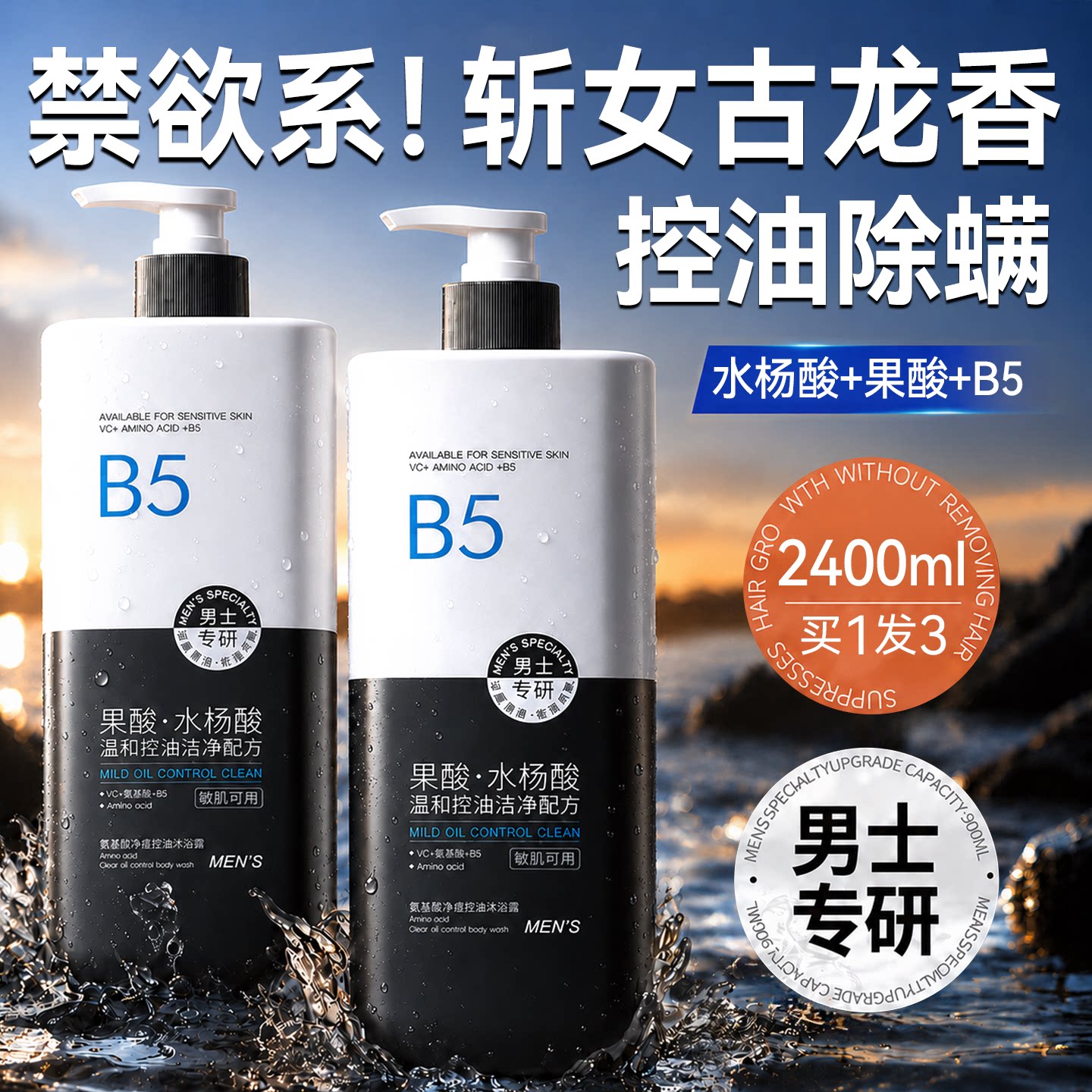 沐浴露男士持久留香古龙后背祛痘除止痒控油乳液螨洗发水组合旗舰