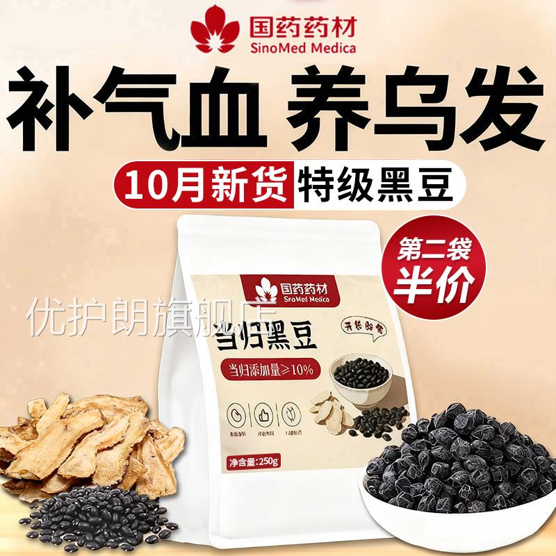 当归黑豆即食黄芪正宗黑当归脱发生发九蒸九晒官方豆旗舰店正品优