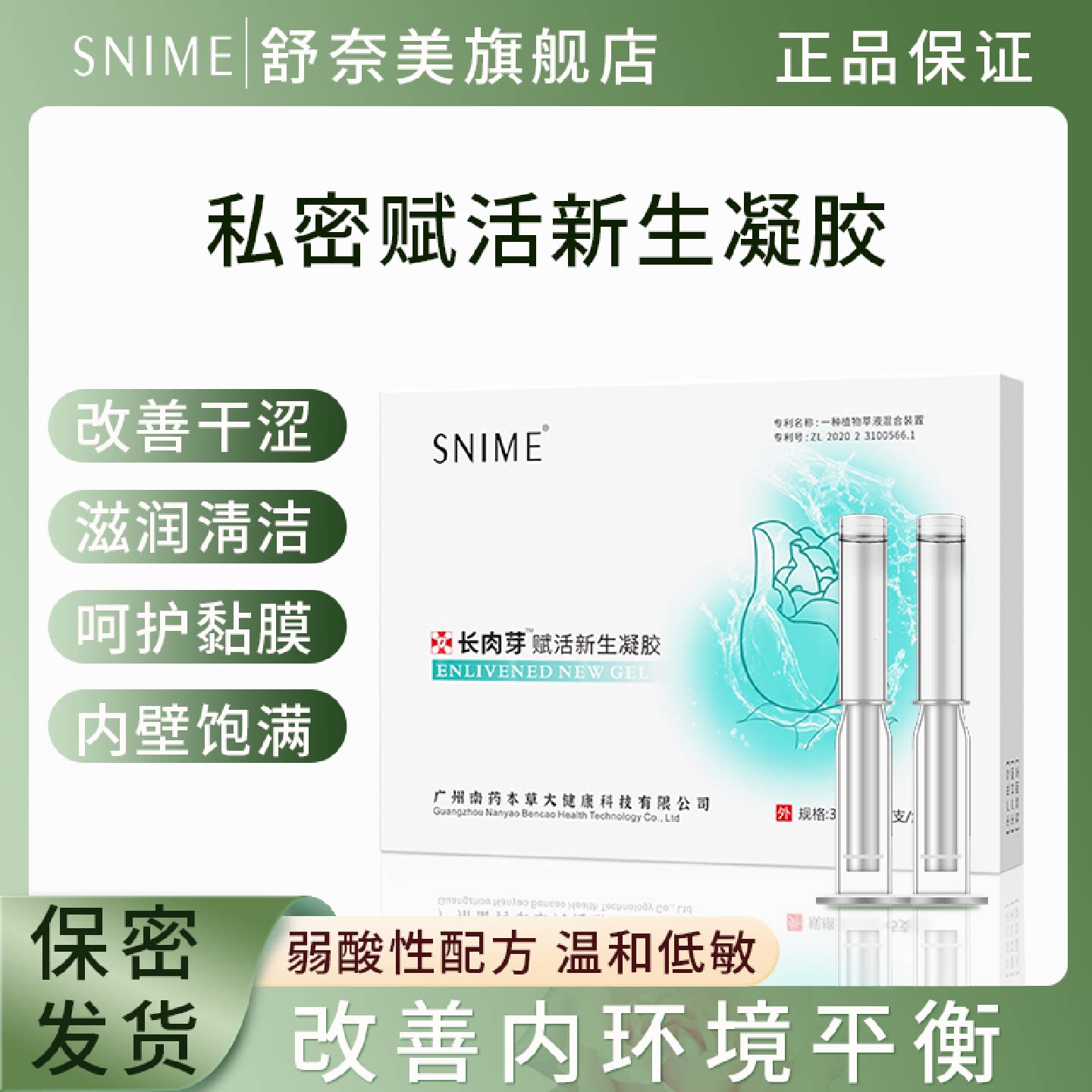 舒奈美私密养护长肉芽凝胶阴道水润保养清洁滋养护理赋活新生旗舰