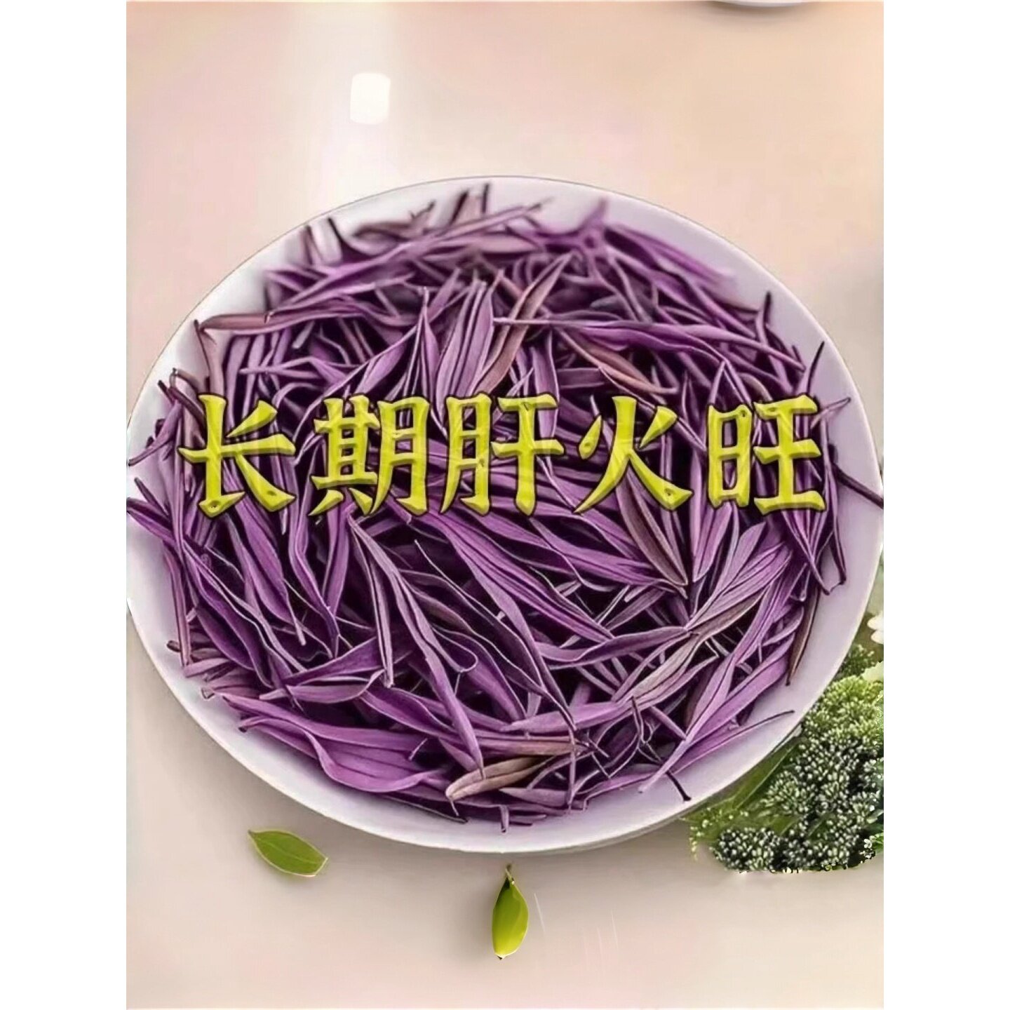 长期肝火旺】重度肝损/口苦口臭指甲竖纹肝火旺盛喝酒旗舰店