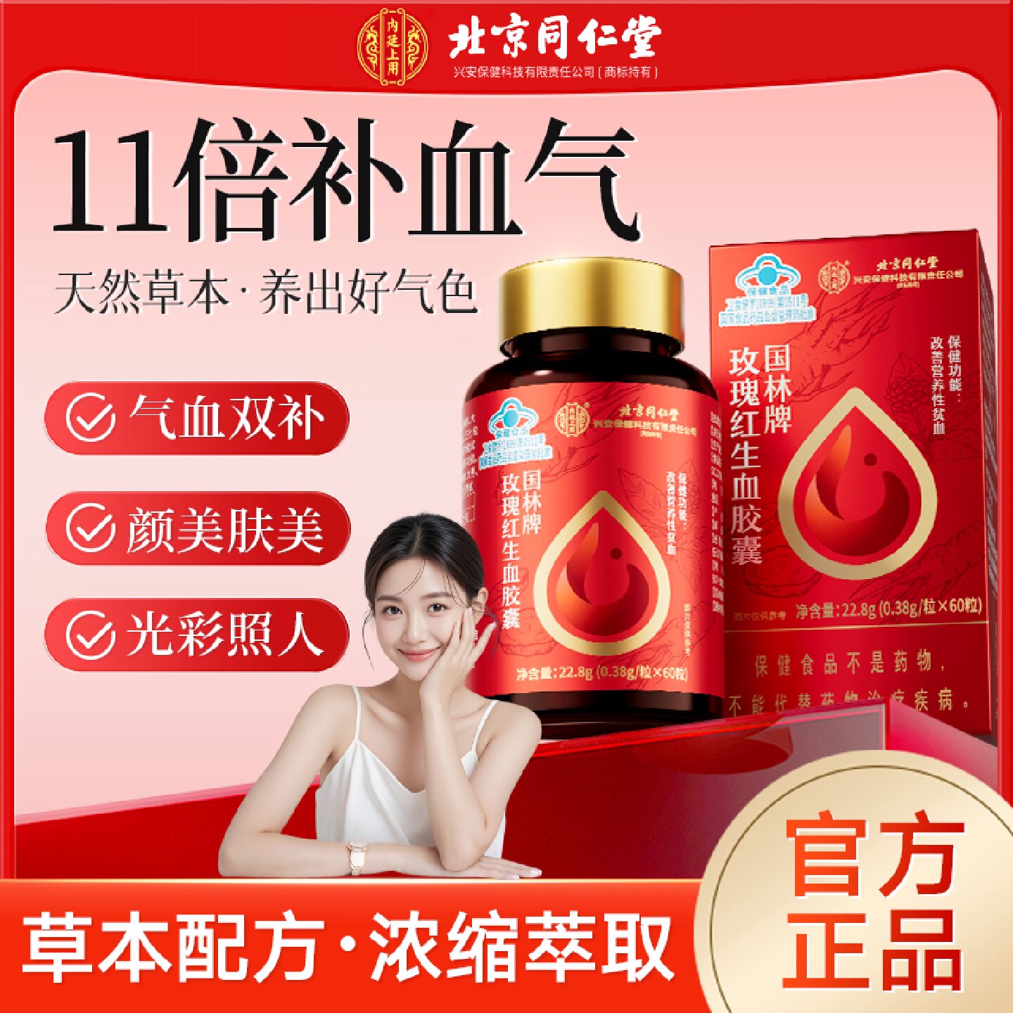 北京同仁堂玫瑰红生血胶囊改善营养性贫血女性官方正品旗舰店旗舰