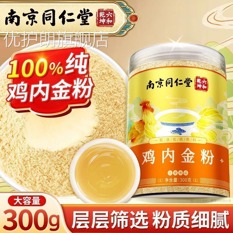 同仁堂内鸡金粉正品 调理脾胃成人儿童可用 药食同源滋补品优护朗