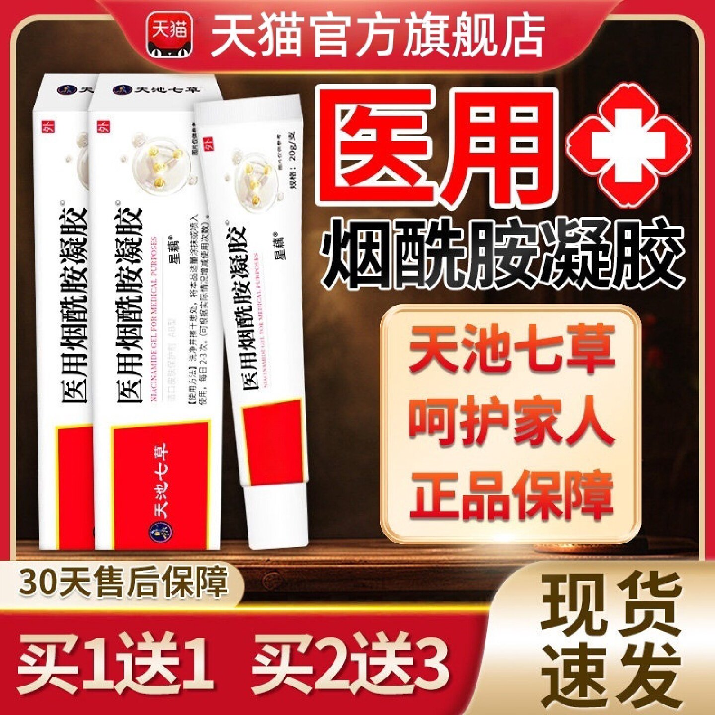 天池七草烟酰胺凝胶官方旗舰店正品适用婴儿成人皮肤外用20g/支旗