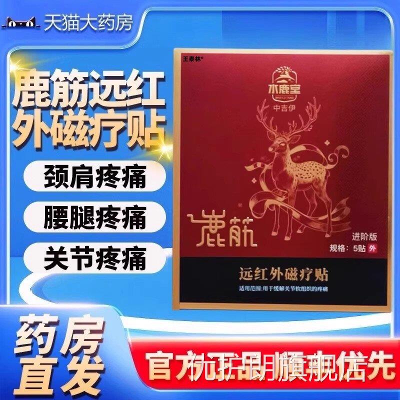 水堂鹿筋远红外磁疗贴颈椎肩周腰椎腿膝盖肌肉疼痛理疗鹿贴ek优护