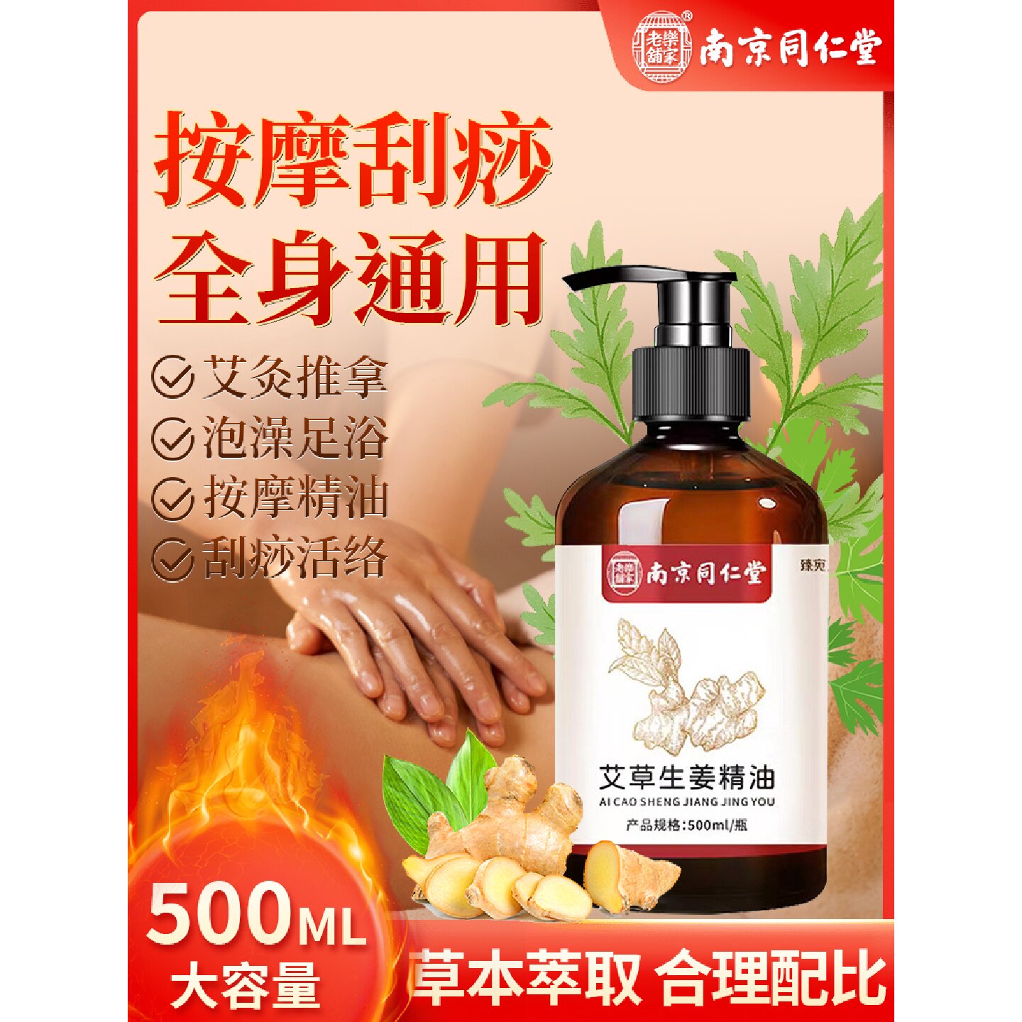 南京同仁堂艾草生姜按摩精油全身体通经络发热开背推拿油官方旗舰