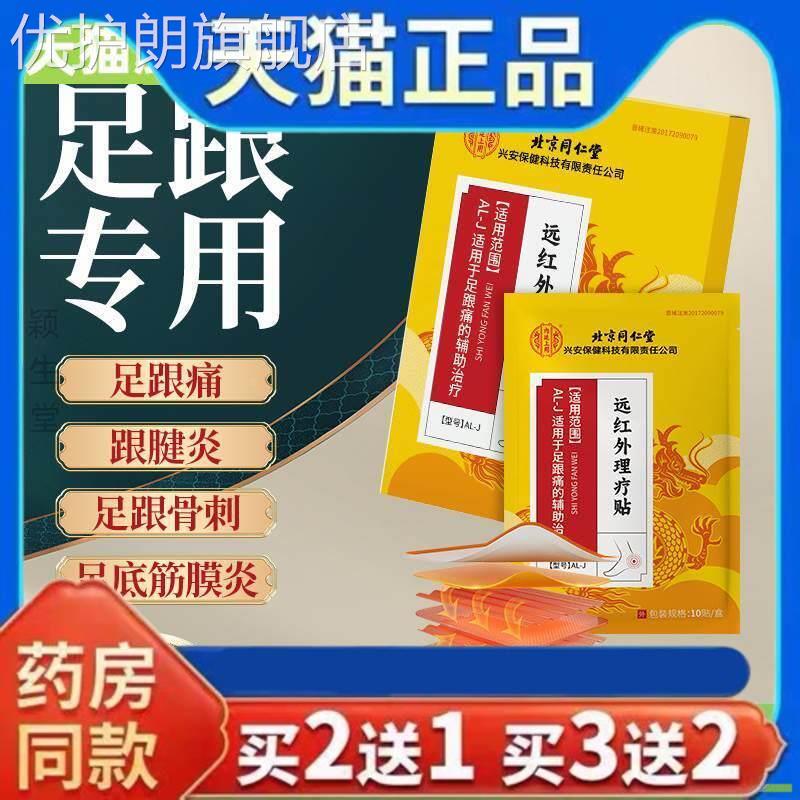 正品北京同仁堂足跟刺痛筋膜炎贴骨刺脚后跟疼底专用贴官方旗舰店