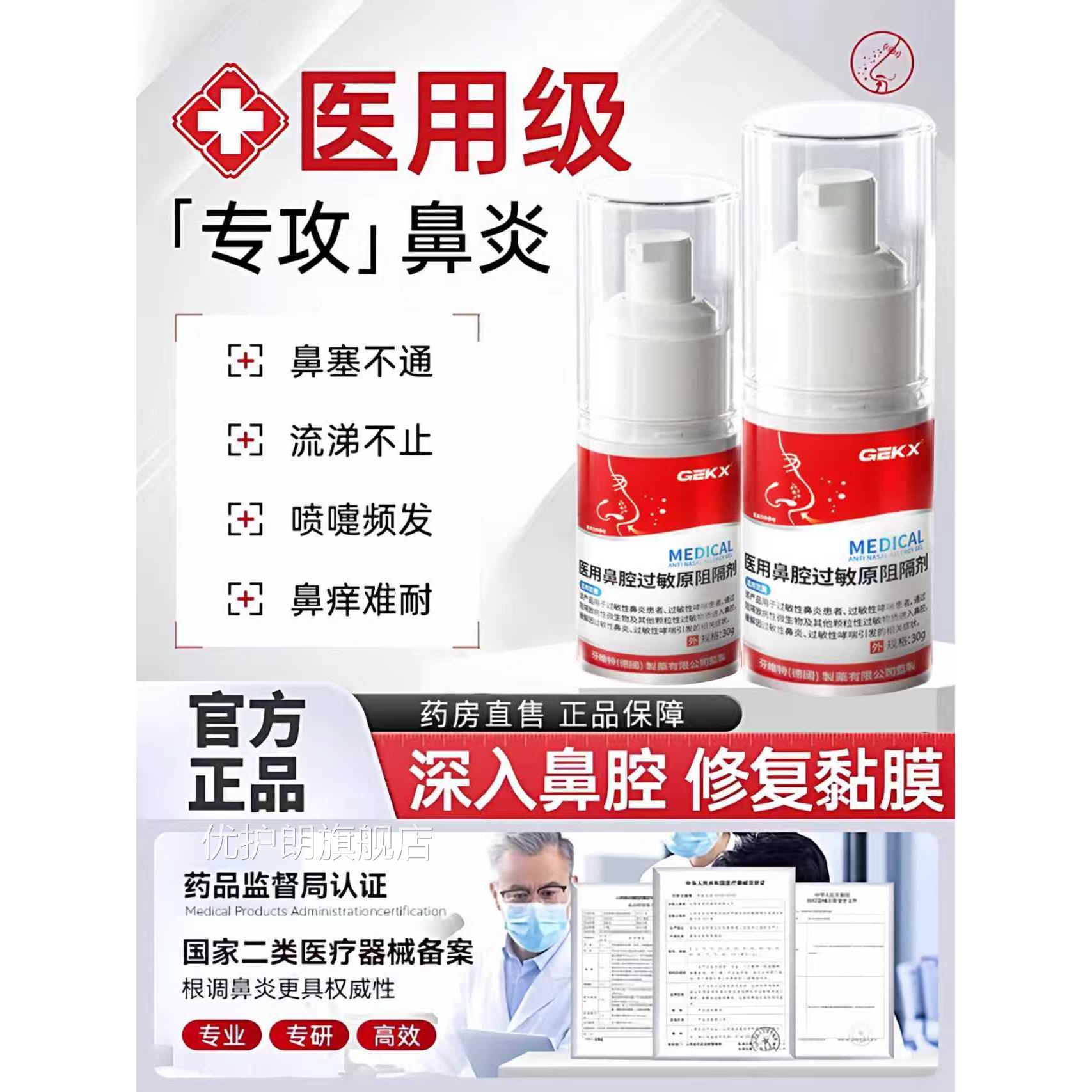 GEKX华北药房医用腔过敏原阻隔剂依地酸钠抗过敏鼻性鼻炎凝胶3xk
