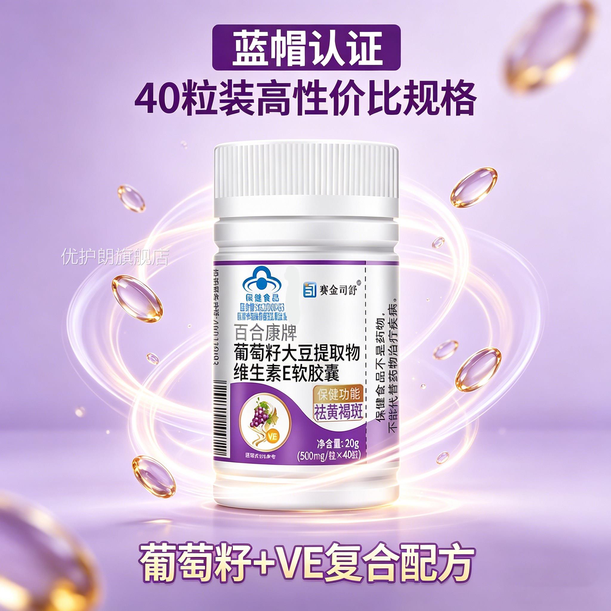 百合康牌葡萄籽大豆提取物维E软胶囊官方旗舰店正6品花青素淡gm优