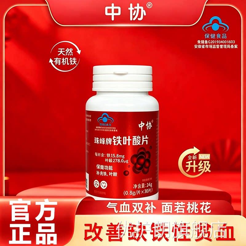 协珠峰牌铁叶酸片天然有中机铁元气含铁元素叶酸男女补铁正品jj优