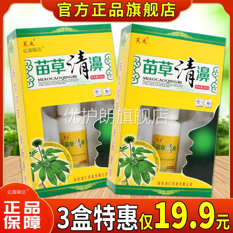 【天猫正品】芙友苗草清濞喷雾剂濞塞流濞涕濞子痒濞腔草本护理液