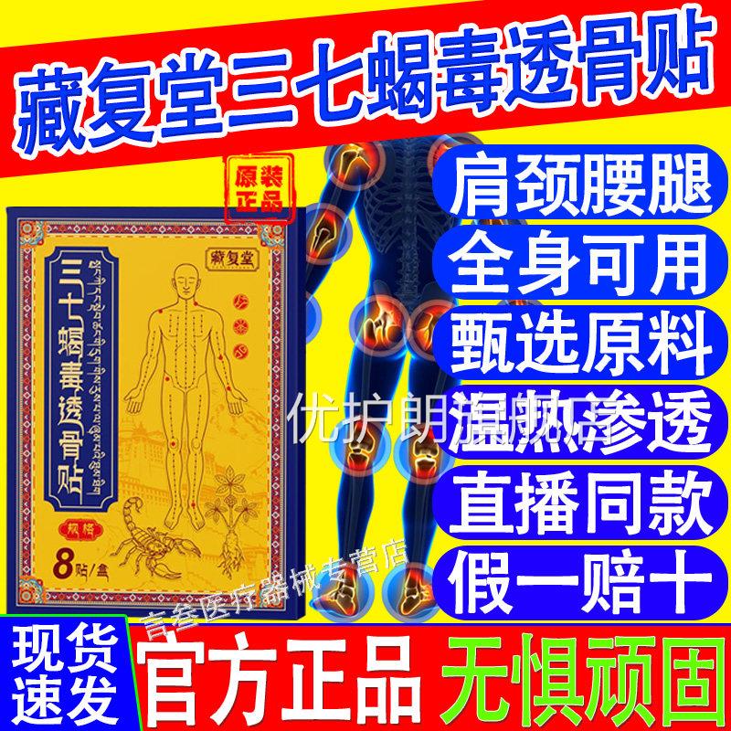 藏复堂三七蝎毒透善骨贴温热渗透改全身疼痛颈肩腰膝官方旗舰店优