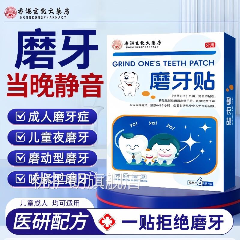 磨牙贴儿童成人治睡觉防磨牙神器大人用矫正牙套专夜间咬合板正品
