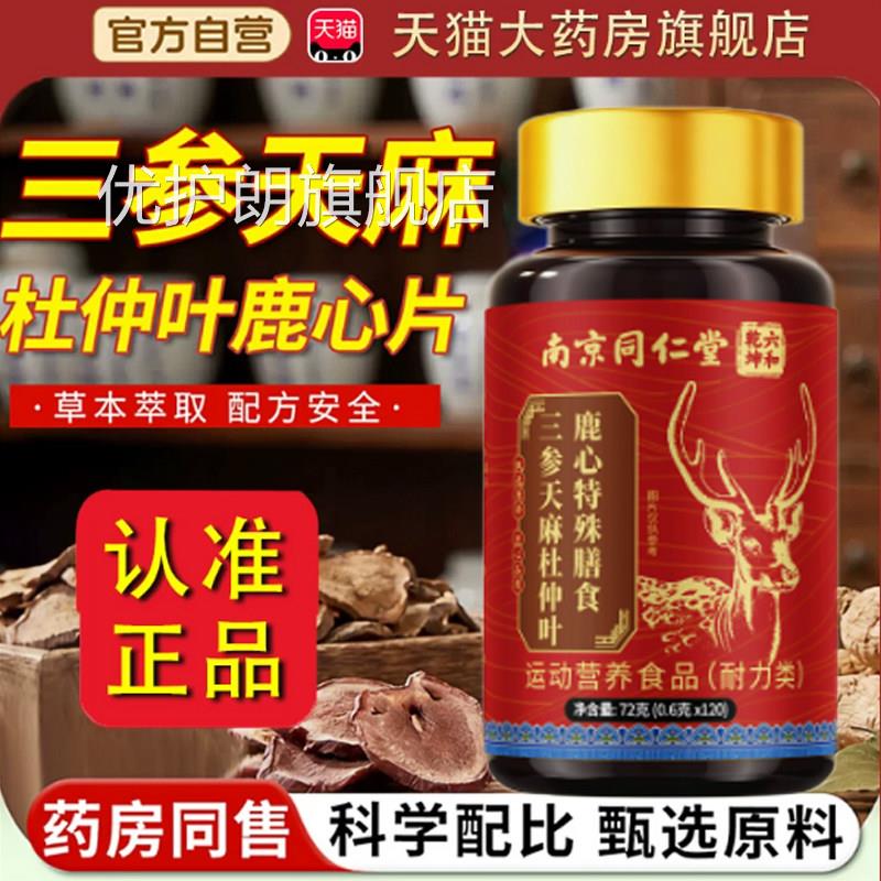 三生参天麻仲叶鹿心片官方正品露芯片三参天麻杜仲叶杜鹿心片tp优