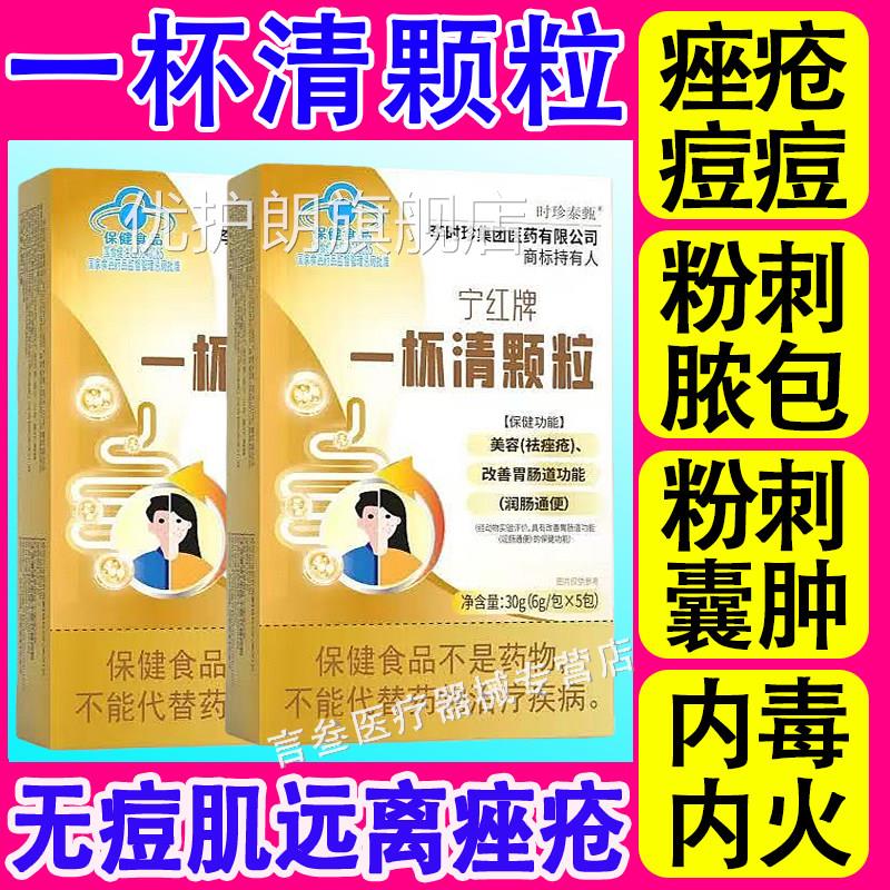 李时珍宁红牌一杯清颗粒祛痘痘毒粉刺内调痤疮内火美容养颜解正品