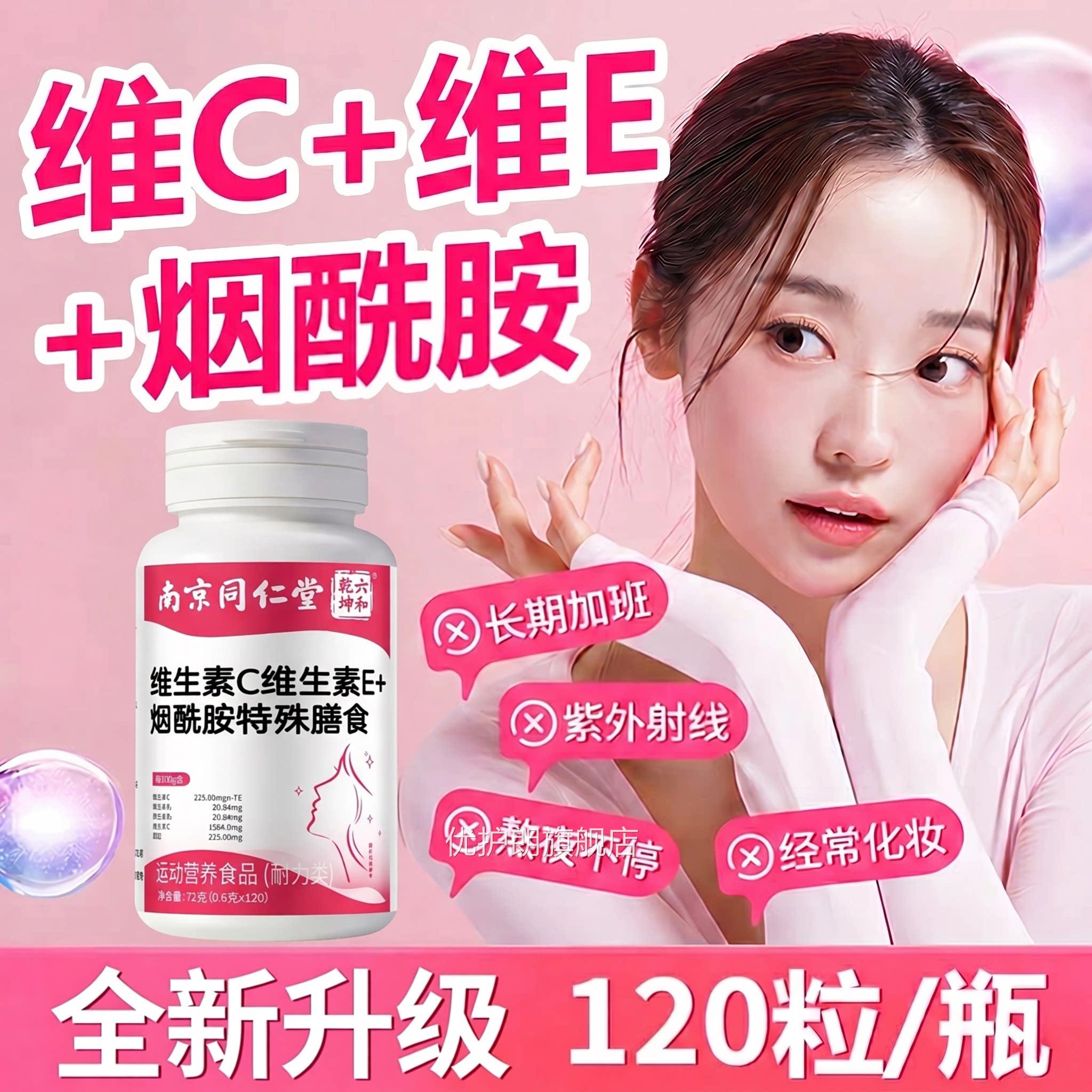 【官方正品】南京同仁堂烟酰胺维素生素c维生e女士专用胶原蛋白zz