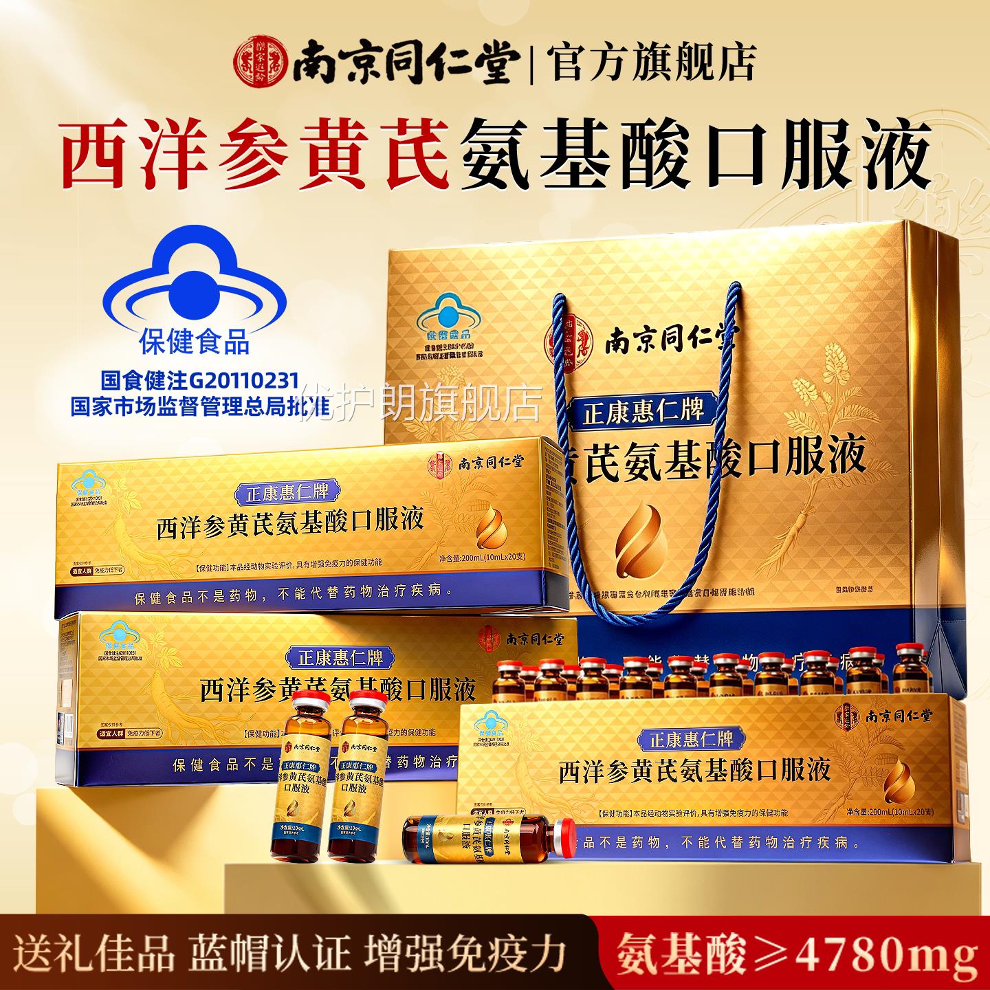 南京同仁堂西洋黄芪氨基酸口服液礼品盒增参强免疫力看病人送长辈