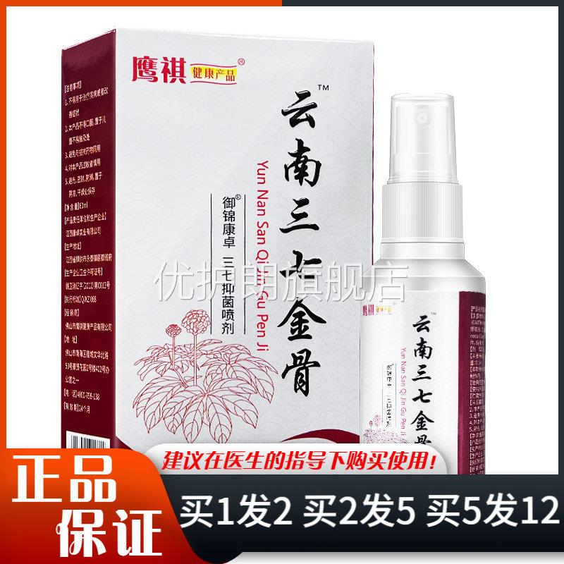 鹰祺破力妥云南三七抑菌喷剂60ml皮肤外用御锦康卓三七抑菌喷雾剂