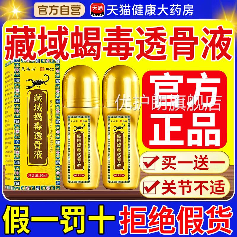 藏域蝎毒透骨液正品关节颈椎肩腰腿疼痛涂抹家用蛇骨毒五金骨油nn