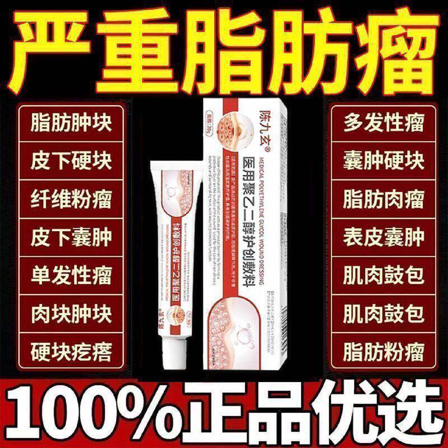 陈九玄医用聚乙二醇护创敷料去除脂肪瘤皮下硬块皮肤纤维脂腺旗舰