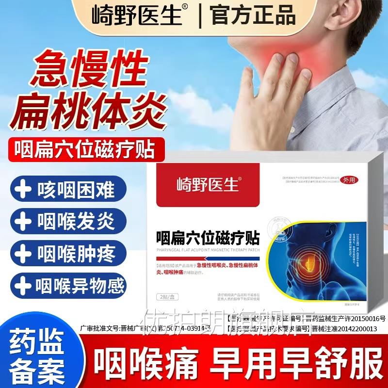 崎野医生咽扁穴位磁疗贴急慢性咽喉扁导体炎喉肿疼痛正品保障q痛w