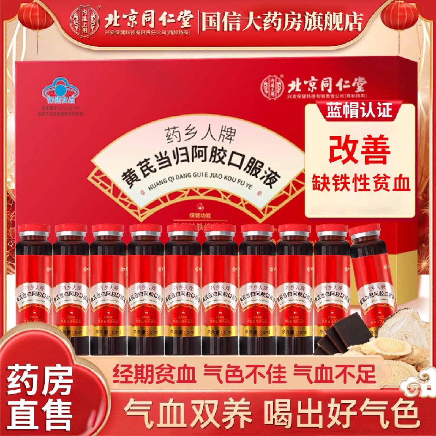 北京同仁棠黄芪当归麦冬阿胶口服液补气养血女生调理女人贫血F旗
