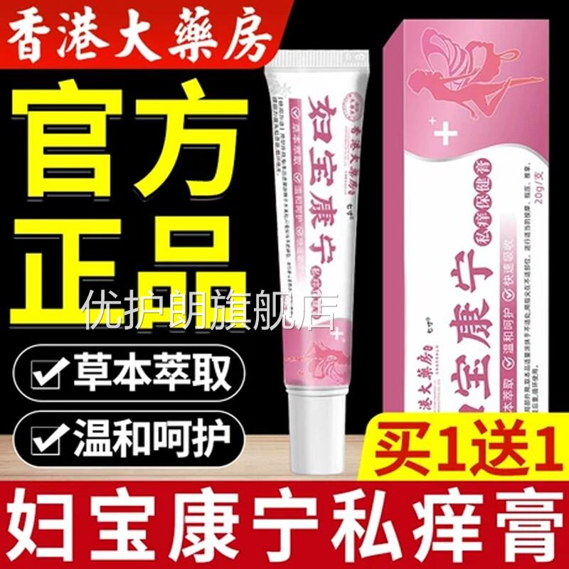 妇宝康宁私痒膏宝妇康女性外阴痒止护理草本抑菌官方旗店舰正品优