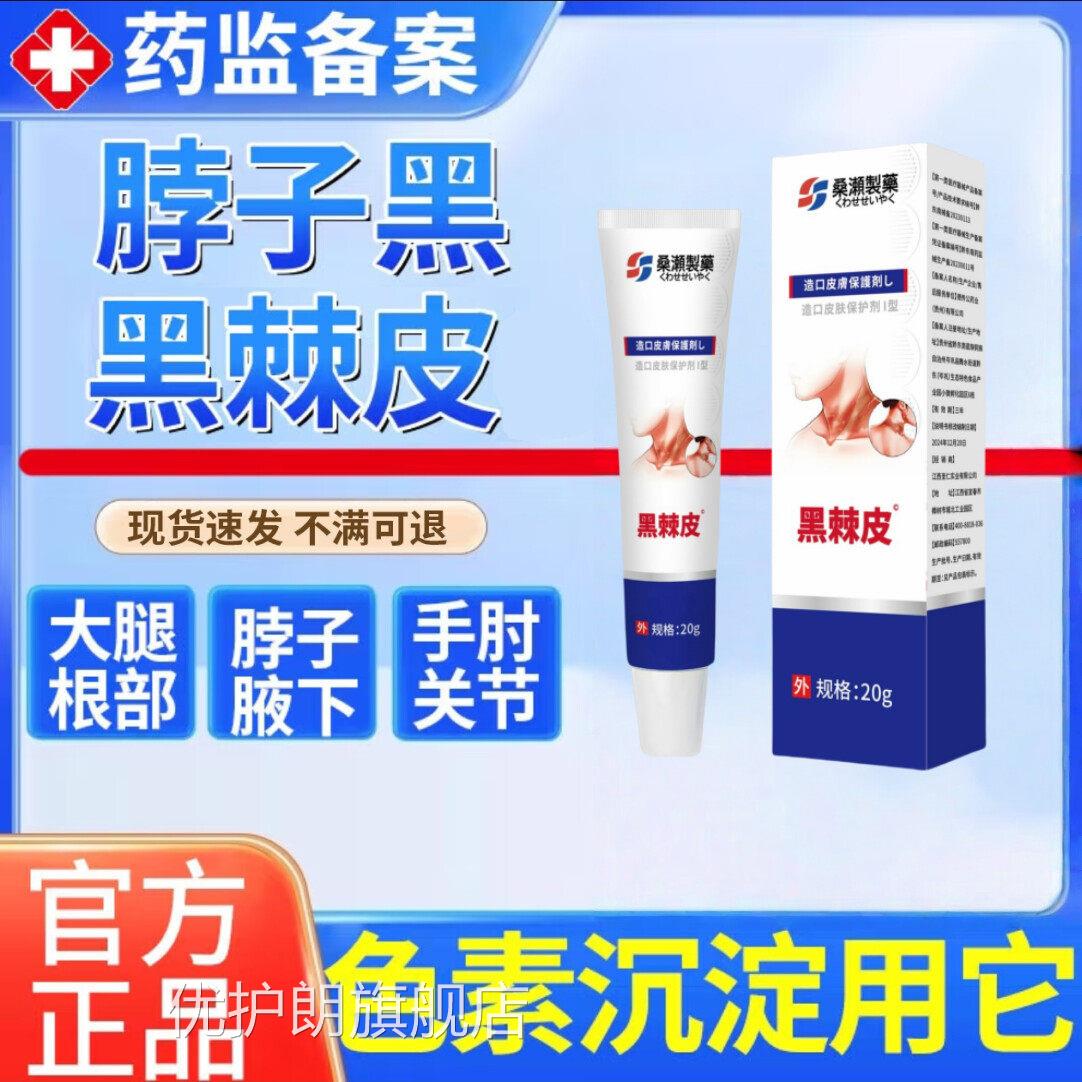 疚?纲医药黑棘皮症黑色素儿童腿成人脖子黑大根黑手肘黑色素乳膏