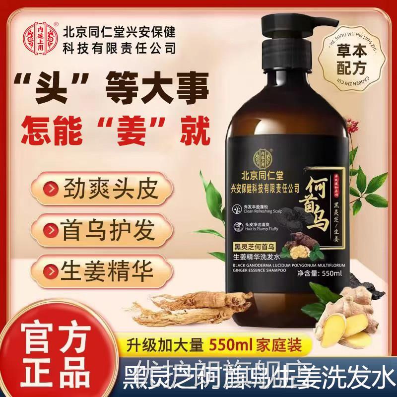 北京同仁堂廷上用黑灵芝内何首乌生姜精华洗发水旗舰店正品yb1优