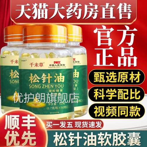 松针油软胶囊凝胶糖果中老年成人专用u官方正品旗舰店药房同款 u4