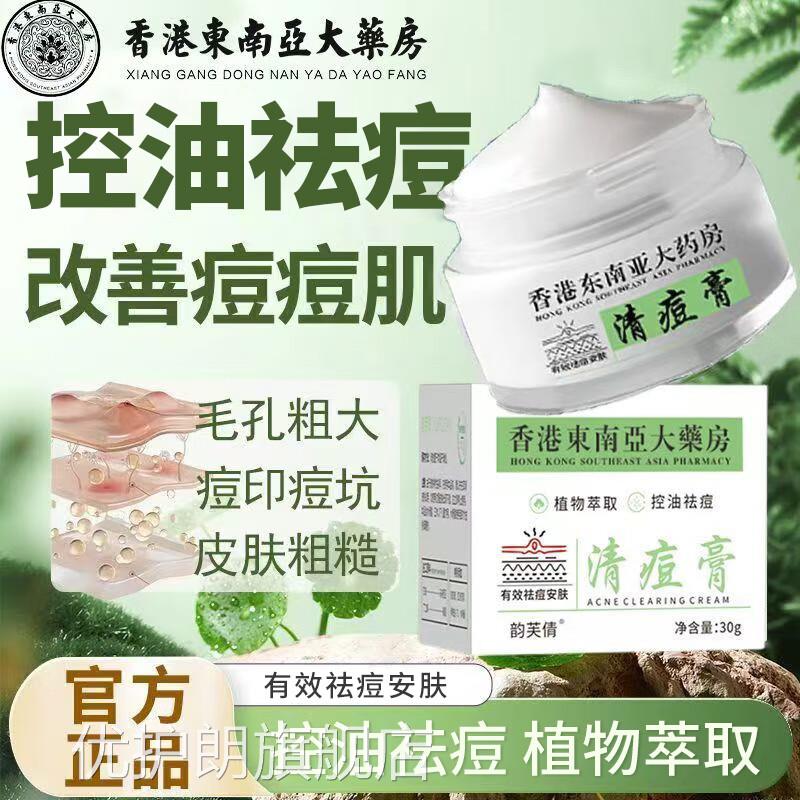 香港东坑南亚大药房清痘膏青春痘粉刺熬夜上火姨妈痘痘淡化印痘膏