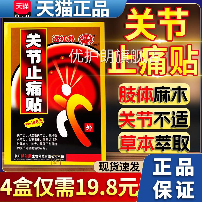 远红外节止痛贴关劲宏天猫正品风湿性关节炎痛风类扭伤疼肿大膏贴