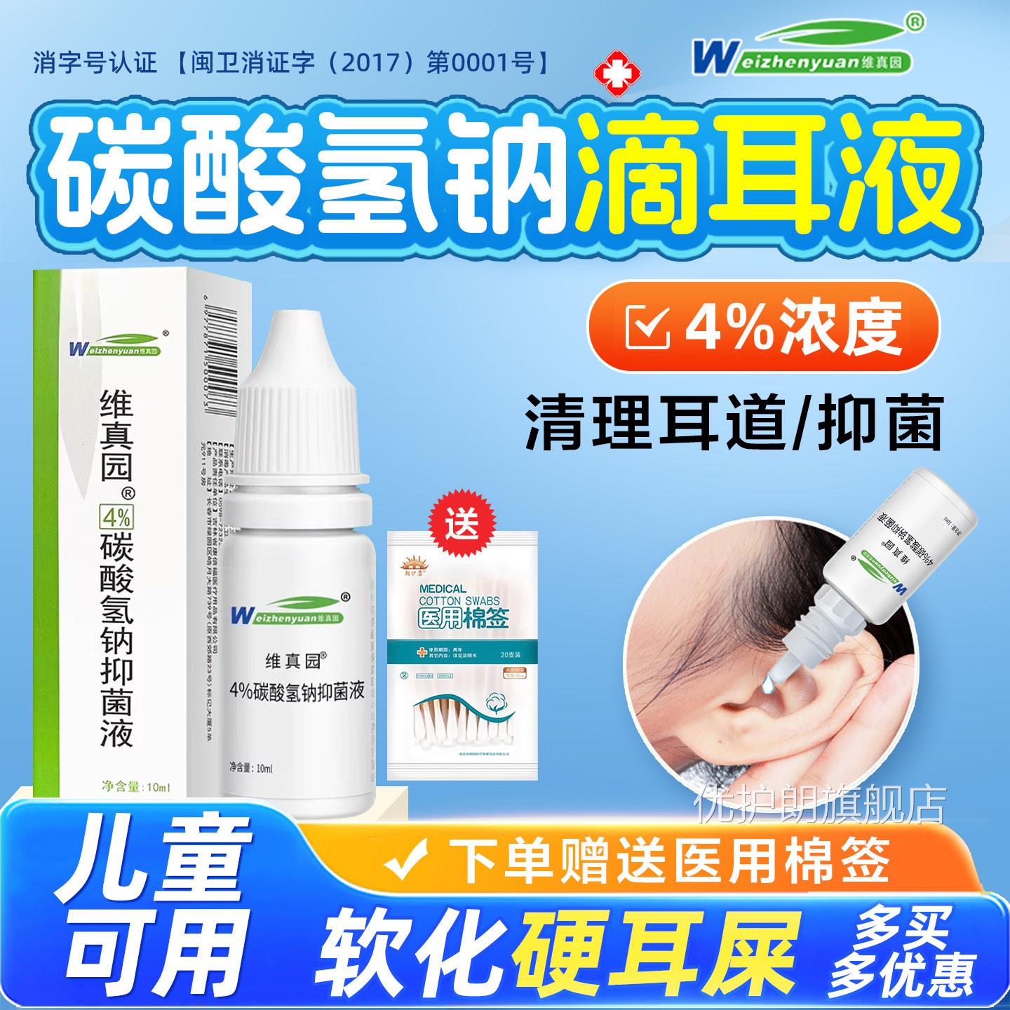 碳酸氢钠滴耳液成人抑菌液洁耳屎软化液清剂婴儿童硬耳垢耵聍水优