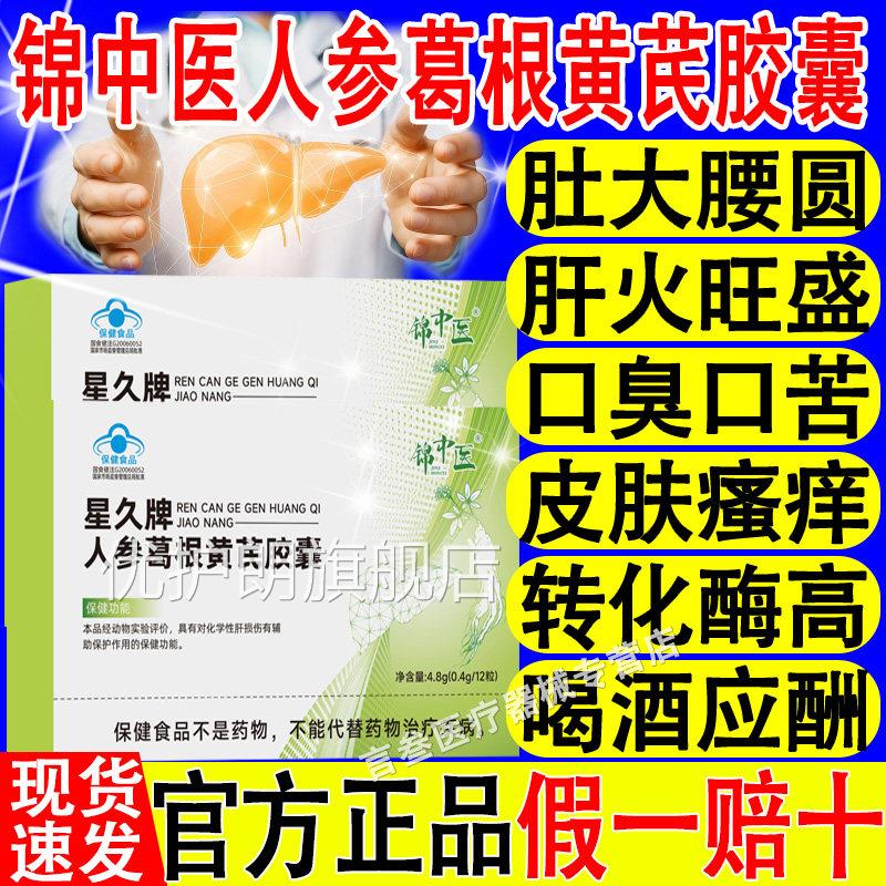 锦中医星久葛牌人参根黄芪胶囊养肝口臭护颗粒熬夜官方正品旗舰店