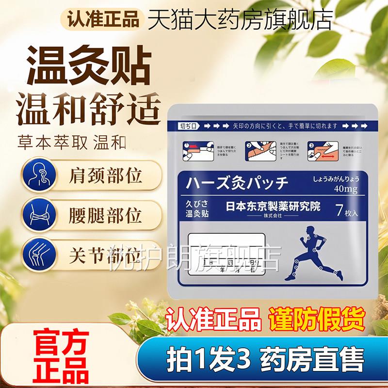 房日本东京制药研究院温灸贴官方旗舰店正品八一热敷光贴药1AZ优