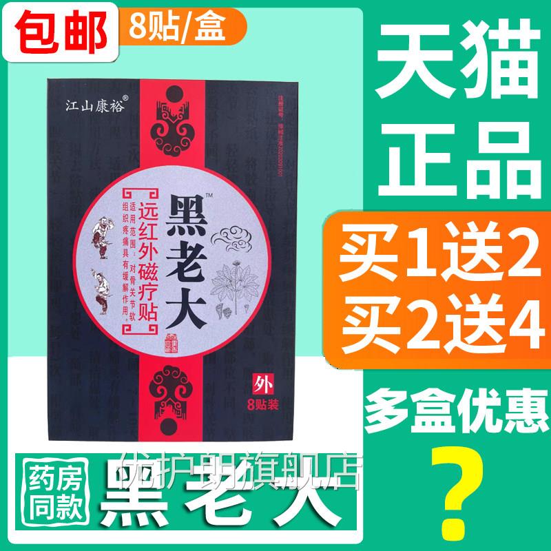 正品黑老大膏贴江山康磁裕8贴装远红外疗贴骨关节疼痛肩周膝盖优