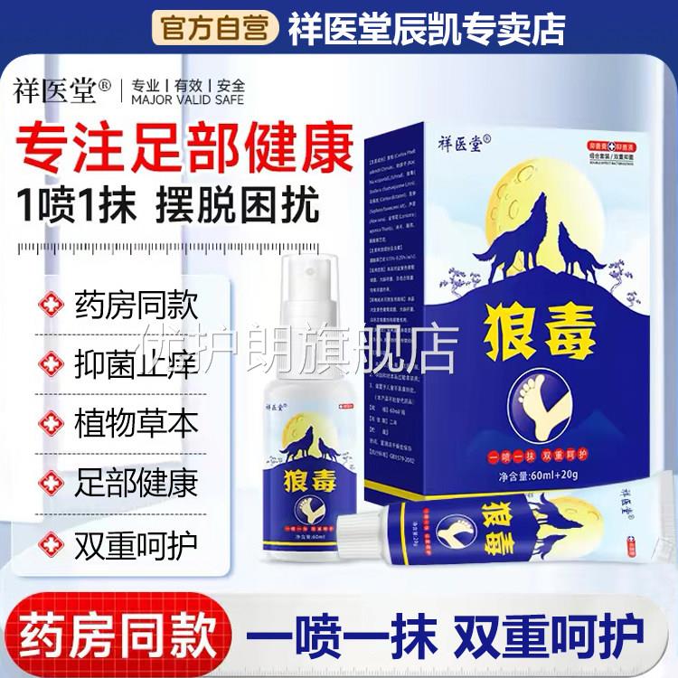 药房同款狼毒足部抑喷剂菌脚发痒起皮搭配软膏双管齐下官方正品优