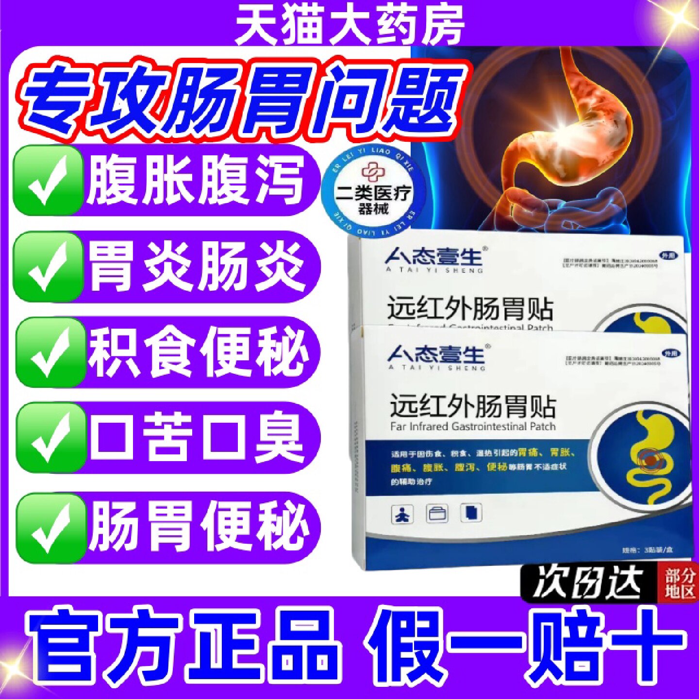 A态远红外肠胃贴正品3贴装长效修复润肠通便便秘成人肠胃不适旗舰
