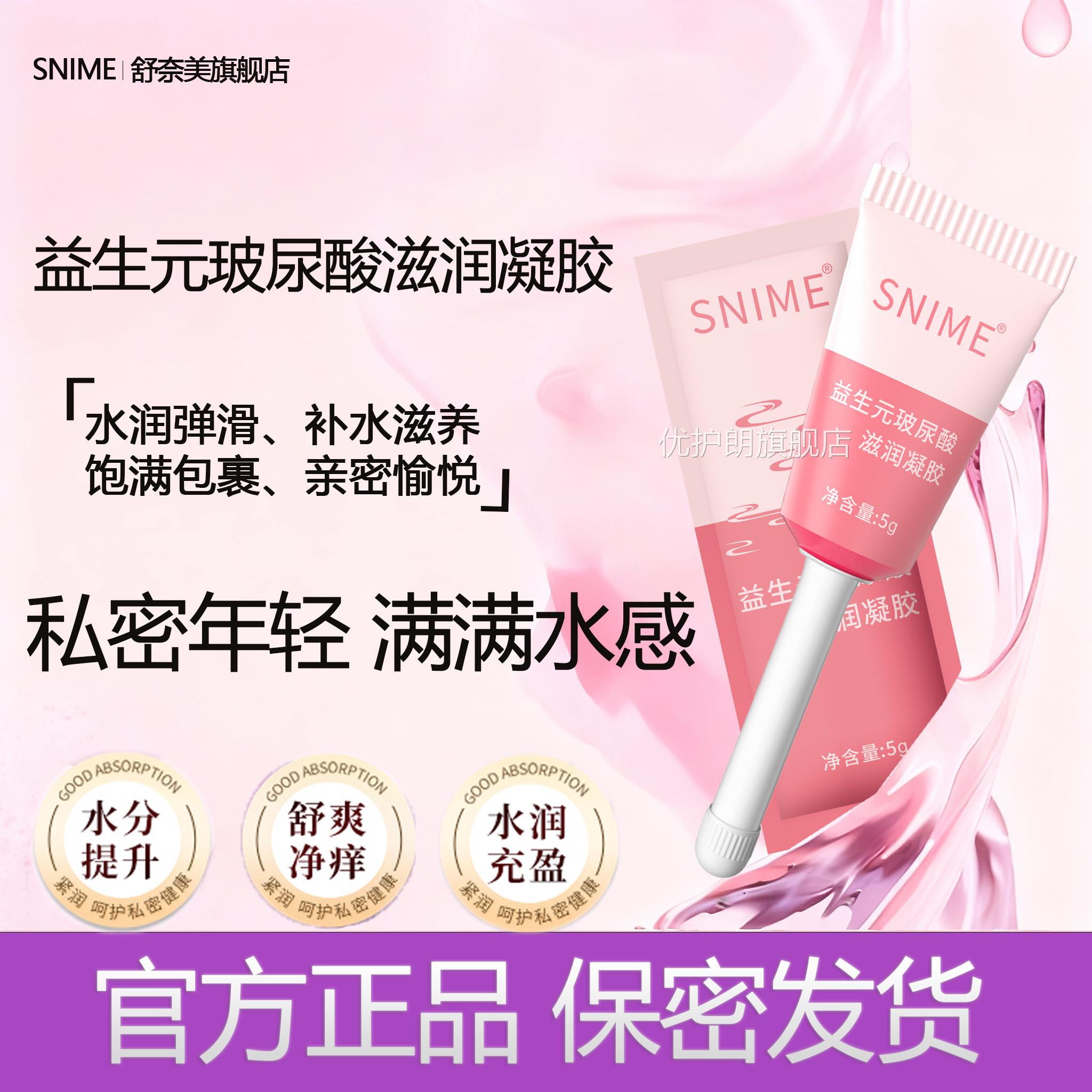 舒奈美益生元玻尿润酸滋凝胶私处护理阴道干涩保湿润清洁私密保养