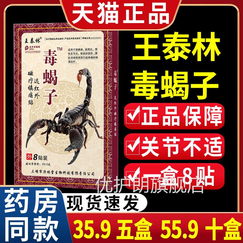 【35.9五盒】王林毒蝎子颈椎泰病肩周炎关节疼痛贴天猫正品膏贴CF