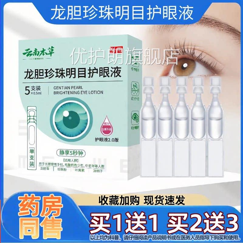 云黄南本草龙胆珍珠明目护眼液官方正品叶素滴眼液缓解眼疲劳优护