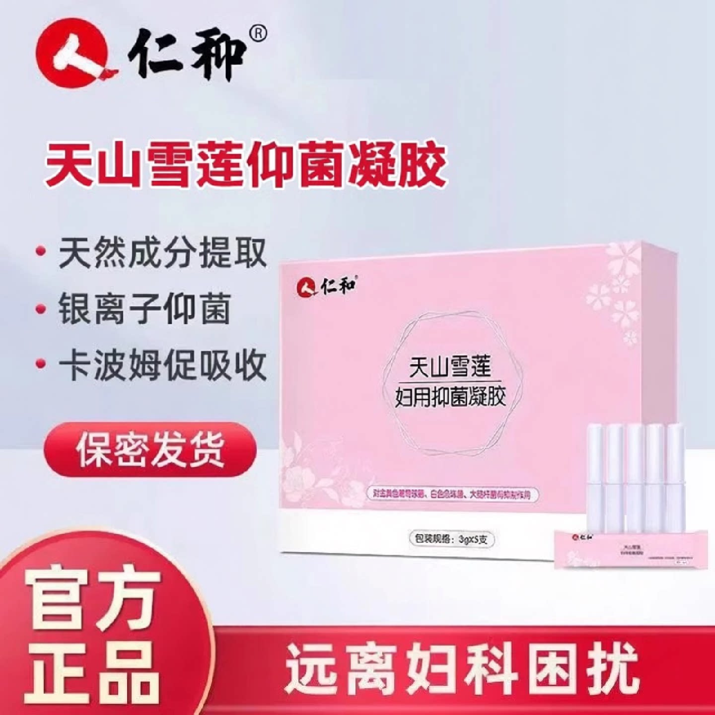 仁和天山雪莲凝胶抑私处水润妇用女性护理保养阴道菌护理官方旗舰