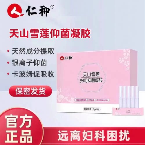 仁和天山雪莲凝胶抑私处水润妇用女性护理保养阴道菌护理官方旗舰