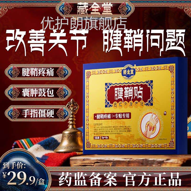 藏全远堂腱鞘贴大拇指手腕关节囊肿止痛护套红外热疗专用旗舰店优