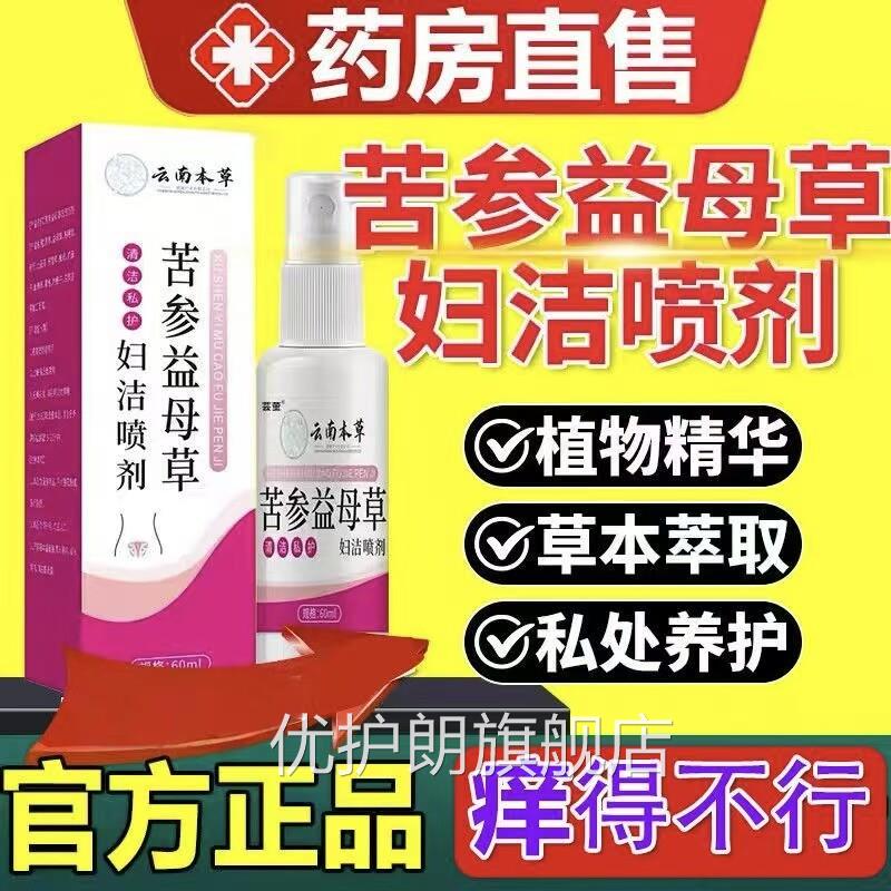 云南本草苦参益母草妇洁喷剂正品妇科私处护理洗液官方旗舰k店l1