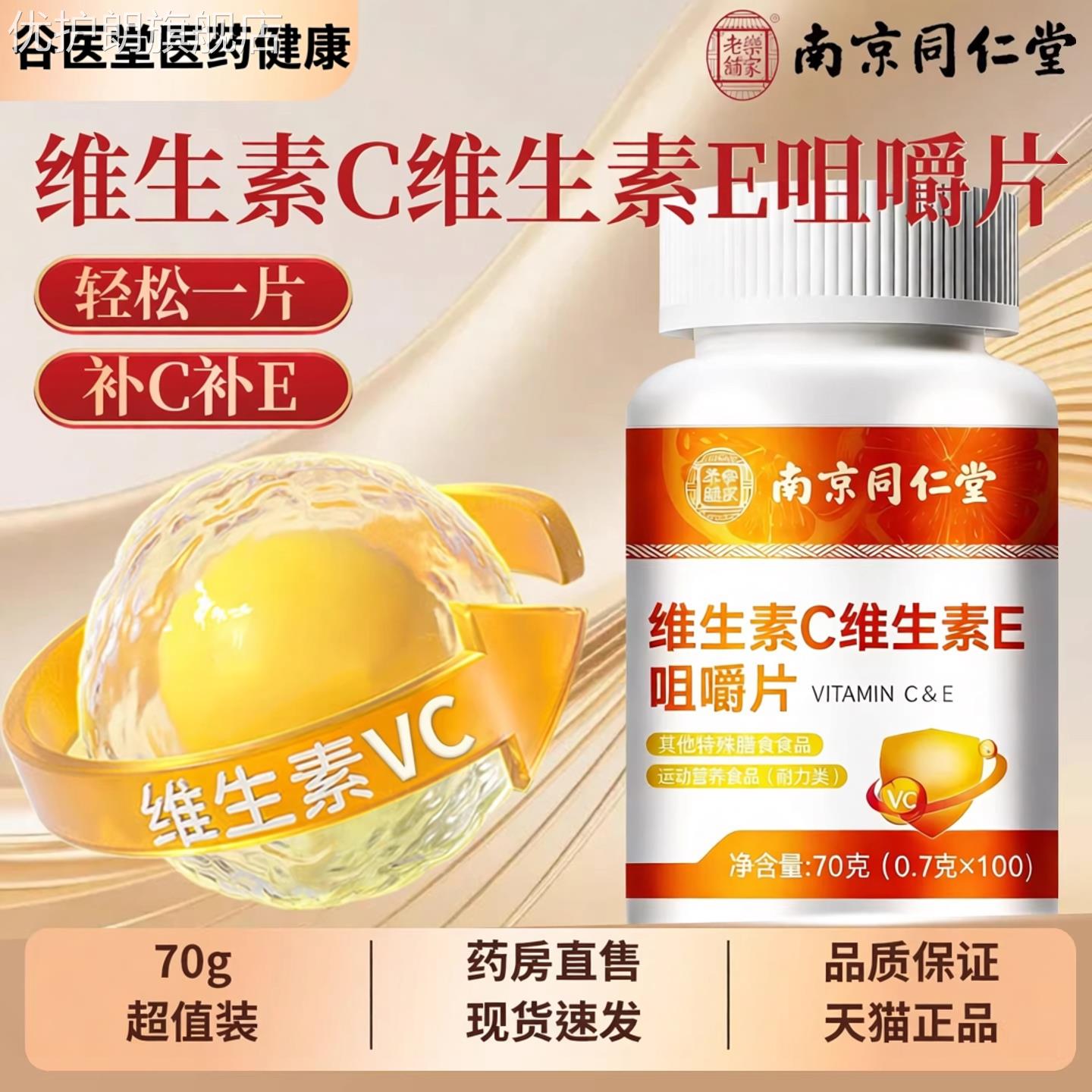 南京同仁堂维生素C维生素E咀嚼片100粒E复合vc包邮正品保障运费险