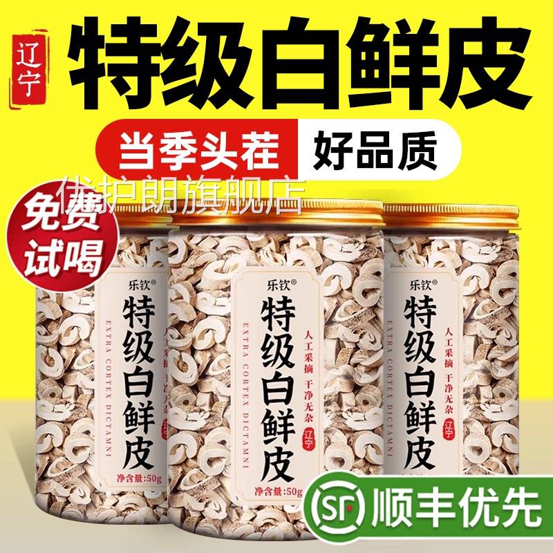 特级白鲜皮野生50g中药材新货的功效作用泡水喝正0品官方旗舰店zz