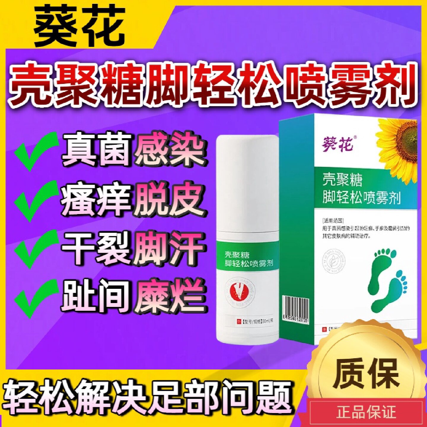葵花壳聚糖脚轻松脱皮脚痒臭儿童孕妇可用温和真菌感染脚气旗舰店