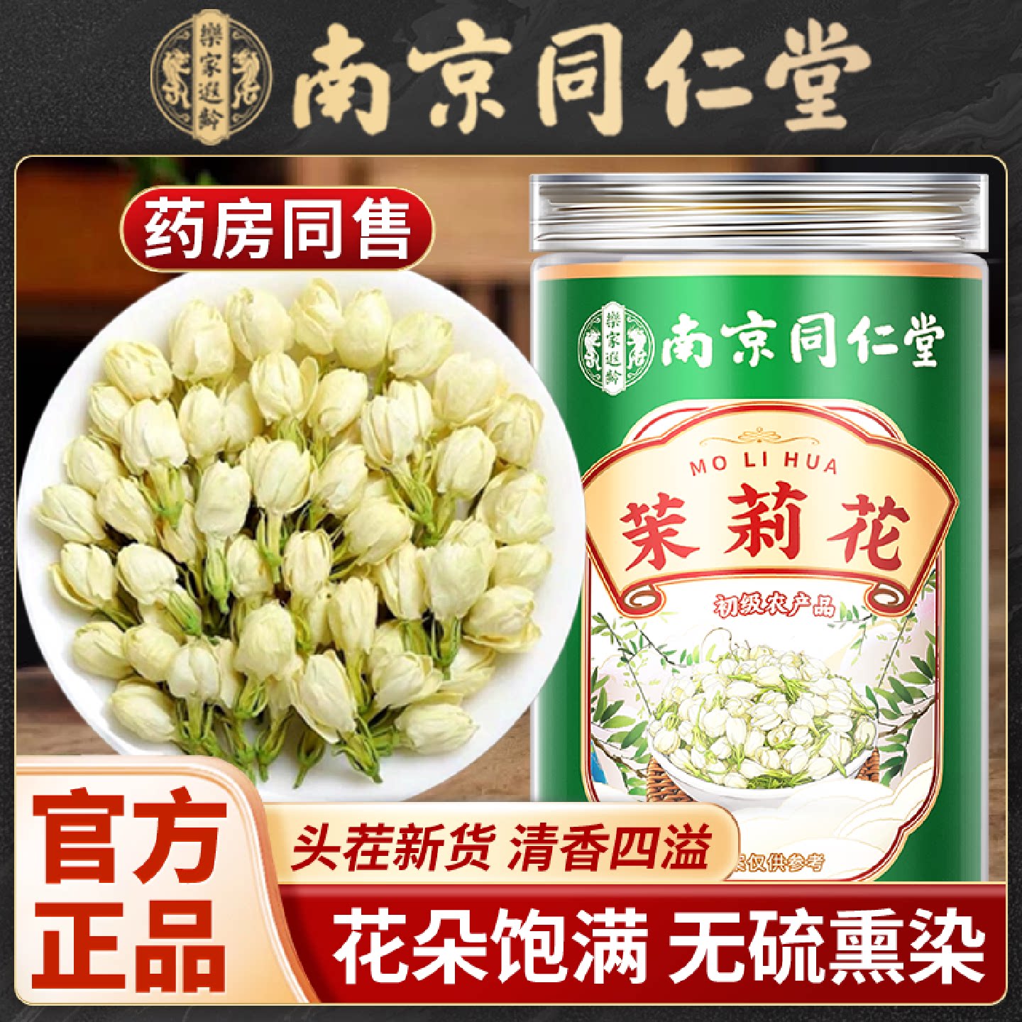 南京同仁堂茉莉花干花中药材可搭特级茉莉花泡水喝浓香型茉旗舰店