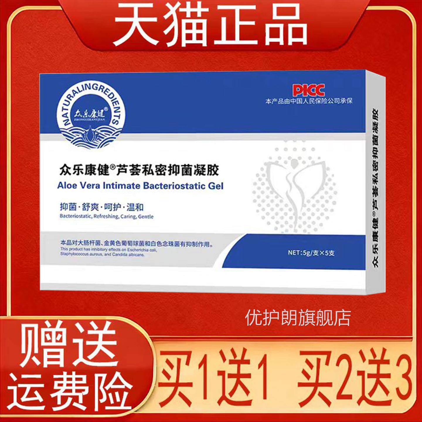 众乐康健芦荟私密抑菌凝胶5支/盒装女性女理日常士私处护正品保证
